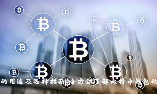 比特币钱包的用途及选择指南：全方位了解比特币钱包的功能和种类