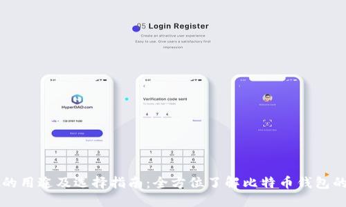 比特币钱包的用途及选择指南：全方位了解比特币钱包的功能和种类