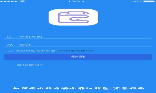 如何将比特币安全存入钱包：完整指南