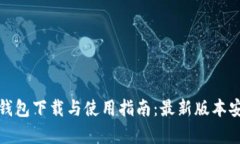 泰达币钱包下载与使用指南：最新版本安装教程