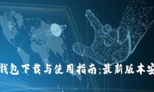 泰达币钱包下载与使用指南：最新版本安装教程