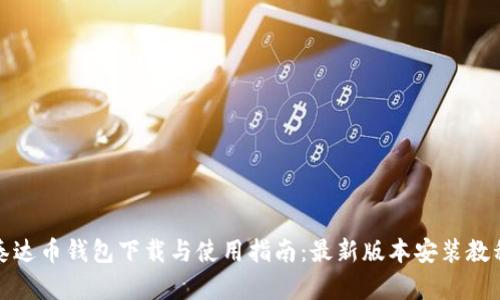 泰达币钱包下载与使用指南：最新版本安装教程