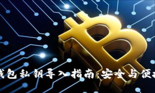 比特币钱包私钥导入指南：安全与便捷的方法