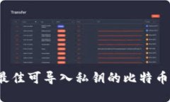 2023年最佳可导入私钥的比特币钱包推荐