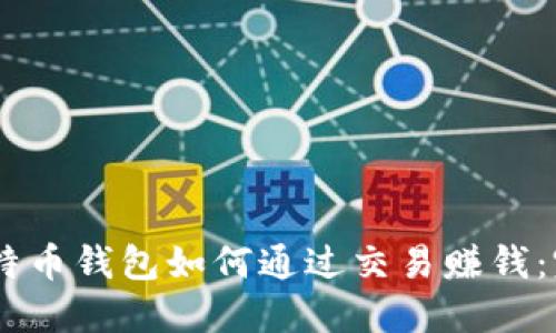 biati比特币钱包如何通过交易赚钱：完整指南