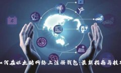 如何在以太坊网络上注册钱包：最新指南与技巧