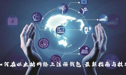 如何在以太坊网络上注册钱包：最新指南与技巧