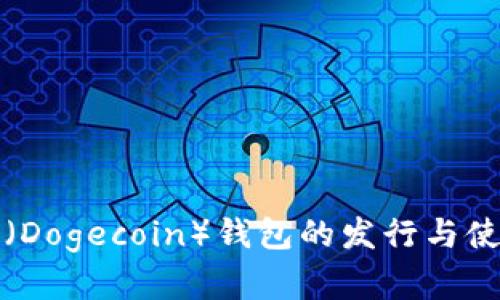 狗狗币（Dogecoin）钱包的发行与使用详解