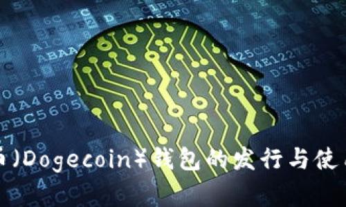 狗狗币（Dogecoin）钱包的发行与使用详解