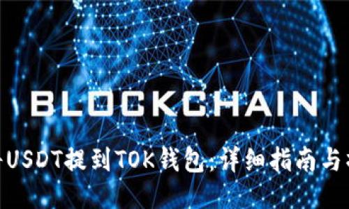 : 如何将USDT提到TOK钱包：详细指南与操作步骤