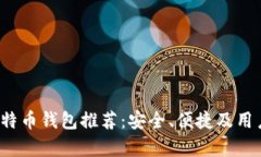 2023年最佳比特币钱包推荐：安全、便捷及用户体
