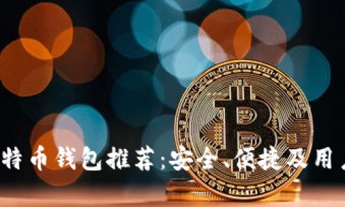 2023年最佳比特币钱包推荐：安全、便捷及用户体验全面解析