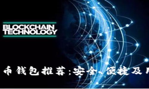 2023年最佳比特币钱包推荐：安全、便捷及用户体验全面解析