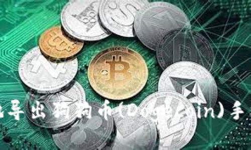 如何安全地导出狗狗币(Dogecoin)手机钱包私钥