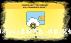 : 全面解析988pay虚拟钱包：功能、优势与使用指南
