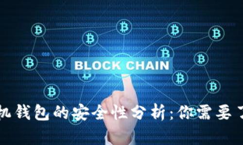 比特币手机钱包的安全性分析：你需要了解的一切