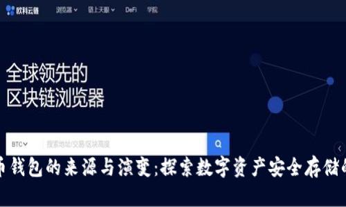 比特币钱包的来源与演变：探索数字资产安全存储的奥秘