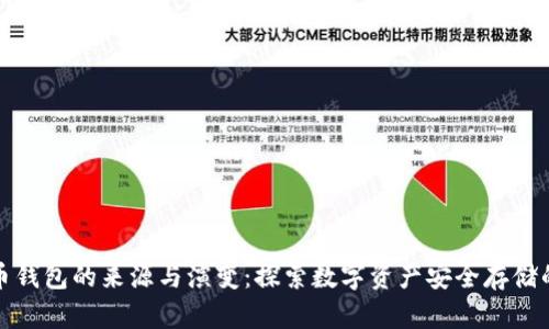 比特币钱包的来源与演变：探索数字资产安全存储的奥秘