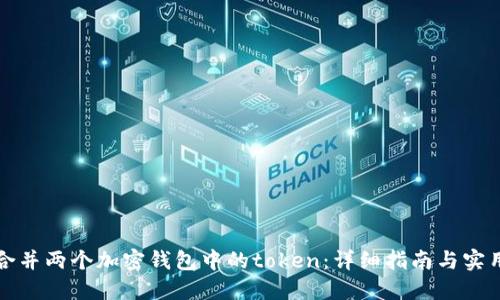 如何合并两个加密钱包中的token：详细指南与实用技巧