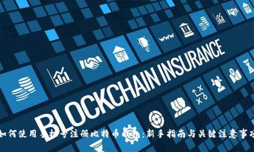如何使用手机号注册比特币钱包：新手指南与关键注意事项