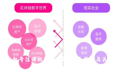 如何使用手机号注册比特币钱包：新手指南与关键注意事项