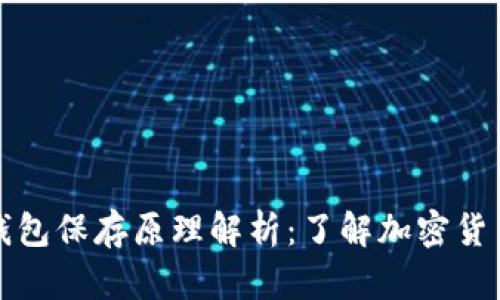 比特币钱包保存原理解析：了解加密货币的核心