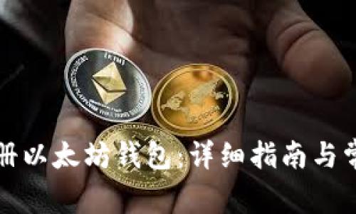 如何快速注册以太坊钱包：详细指南与常见问题解答