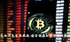 IM钱包冷钱包使用指南：安全储存加密货币的最佳