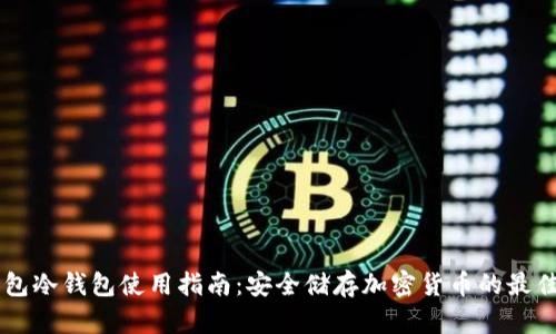 IM钱包冷钱包使用指南：安全储存加密货币的最佳选择
