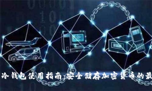 IM钱包冷钱包使用指南：安全储存加密货币的最佳选择