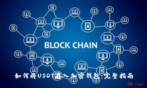 如何将USDT存入加密钱包：完整指南