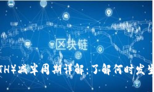 以太坊（ETH）减半周期详解：了解何时发生及其影响