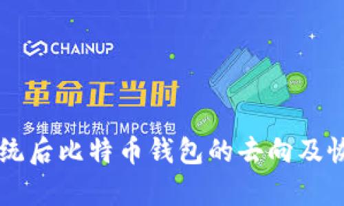 重装系统后比特币钱包的去向及恢复方法
