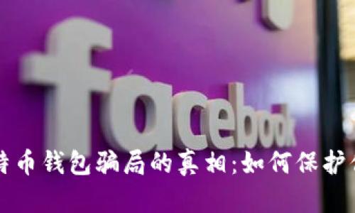 揭开盐城比特币钱包骗局的真相：如何保护你的数字资产