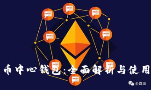 比特币中心钱包：全面解析与使用指南