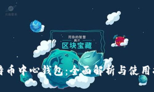 比特币中心钱包：全面解析与使用指南