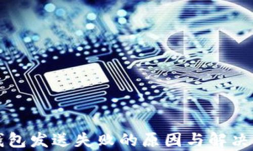 
比特币钱包发送失败的原因与解决方法解析