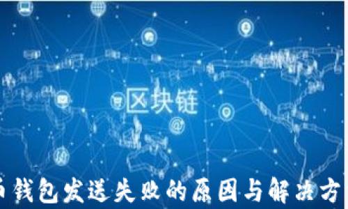 
比特币钱包发送失败的原因与解决方法解析