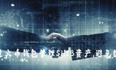 如何通过火币钱包管理SHIB资产，避免缩水风险