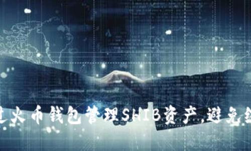 如何通过火币钱包管理SHIB资产，避免缩水风险