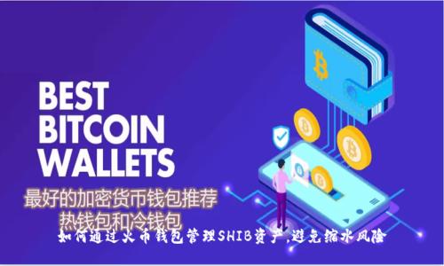 如何通过火币钱包管理SHIB资产，避免缩水风险