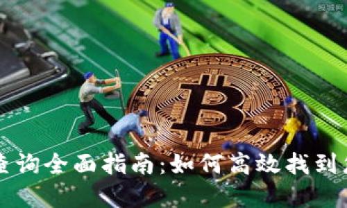 虚拟币交易查询全面指南：如何高效找到您需要的信息