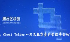 超级钱包 Cloud Token：一站式数字资产管理平台的