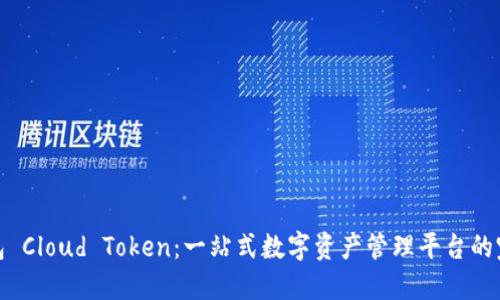 超级钱包 Cloud Token：一站式数字资产管理平台的完整指南