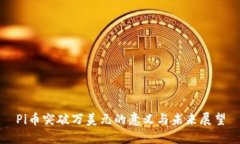 Pi币突破万美元的意义与未来展望