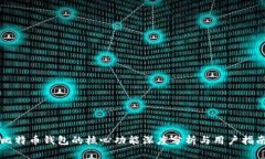 比特币钱包的核心功能深度分析与用户指南