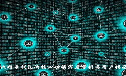 比特币钱包的核心功能深度分析与用户指南
