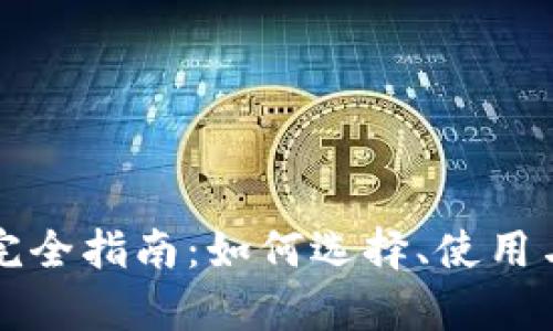 比特币钱包完全指南：如何选择、使用与安全性分析