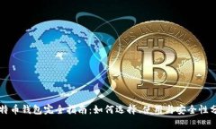 比特币钱包完全指南：如何选择、使用与安全性