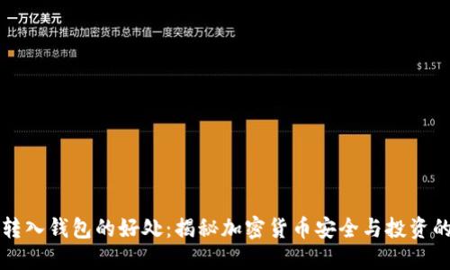 屎币转入钱包的好处：揭秘加密货币安全与投资的潜力